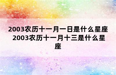 2003农历十一月一日是什么星座 2003农历十一月十三是什么星座